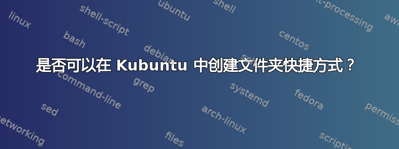 是否可以在 Kubuntu 中创建文件夹快捷方式？