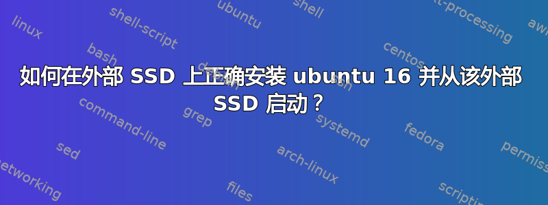 如何在外部 SSD 上正确安装 ubuntu 16 并从该外部 SSD 启动？