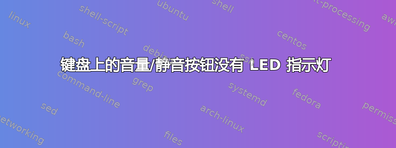 键盘上的音量/静音按钮没有 LED 指示灯