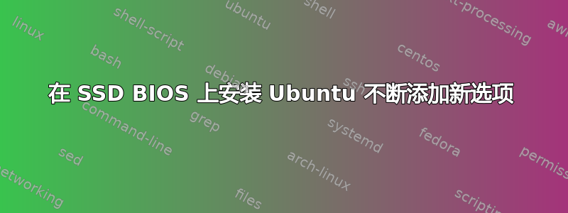 在 SSD BIOS 上安装 Ubuntu 不断添加新选项