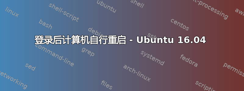 登录后计算机自行重启 - Ubuntu 16.04