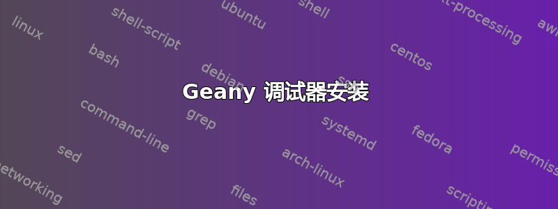 Geany 调试器安装