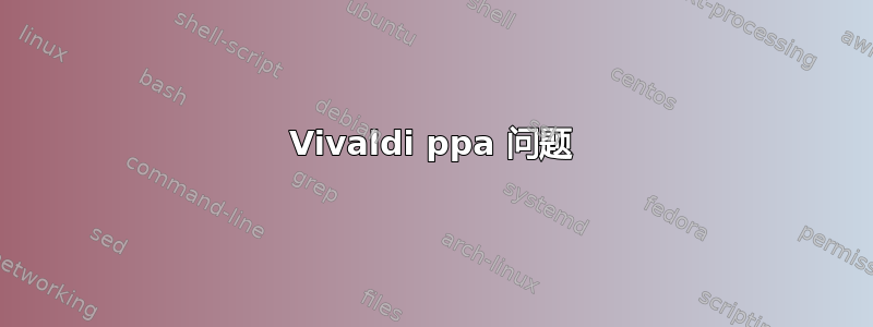 Vivaldi ppa 问题