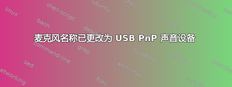 麦克风名称已更改为 USB PnP 声音设备