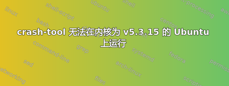 crash-tool 无法在内核为 v5.3.15 的 Ubuntu 上运行