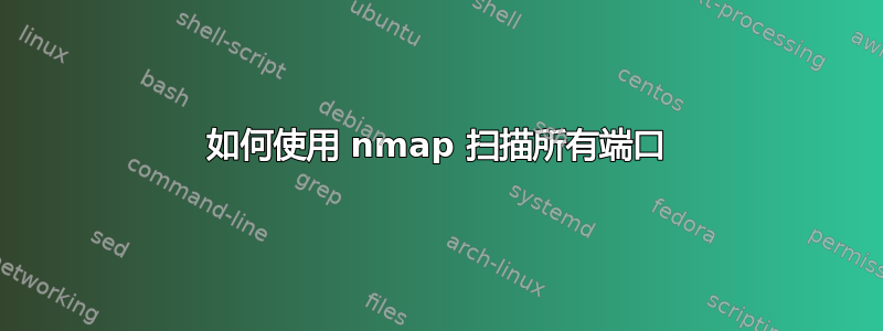 如何使用 nmap 扫描所有端口