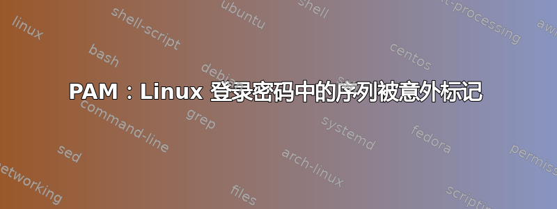 PAM：Linux 登录密码中的序列被意外标记