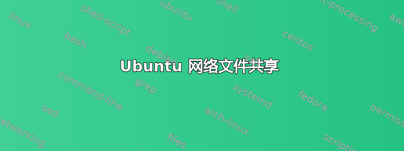 Ubuntu 网络文件共享