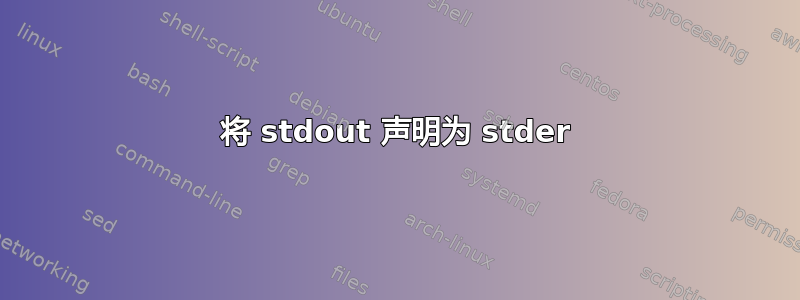 将 stdout 声明为 stder