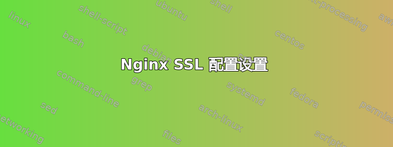 Nginx SSL 配置设置