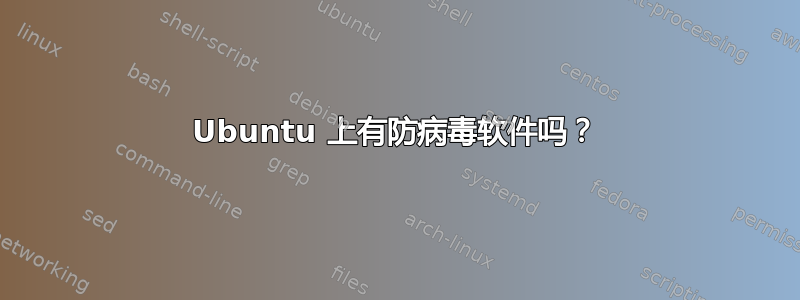 Ubuntu 上有防病毒软件吗？