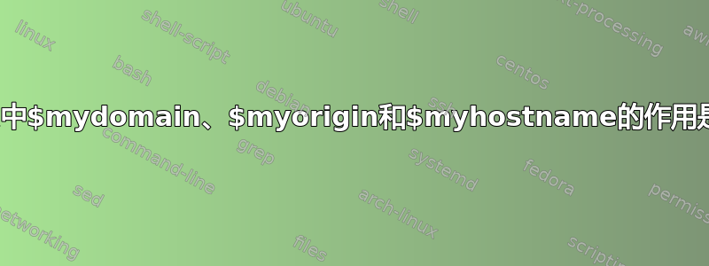 postfix中$mydomain、$myorigin和$myhostname的作用是什么？