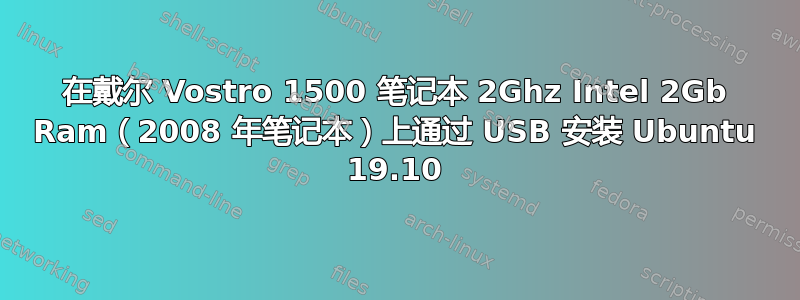 在戴尔 Vostro 1500 笔记本 2Ghz Intel 2Gb Ram（2008 年笔记本）上通过 USB 安装 Ubuntu 19.10