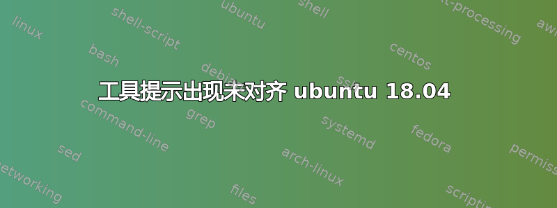 工具提示出现未对齐 ubuntu 18.04