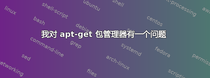 我对 apt-get 包管理器有一个问题