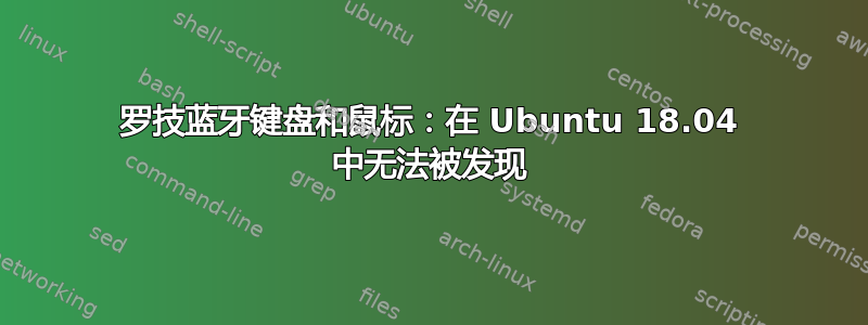 罗技蓝牙键盘和鼠标：在 Ubuntu 18.04 中无法被发现