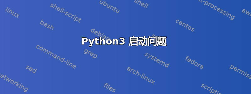 Python3 启动问题