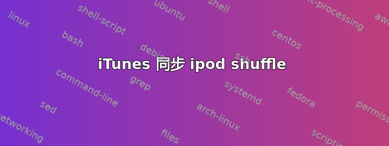 iTunes 同步 ipod shuffle