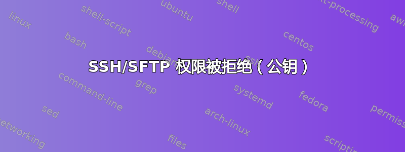 SSH/SFTP 权限被拒绝（公钥）