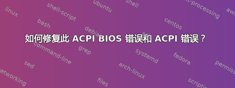 如何修复此 ACPI BIOS 错误和 ACPI 错误？