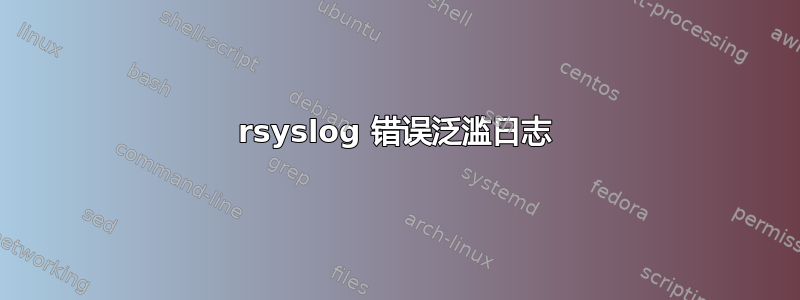 rsyslog 错误泛滥日志