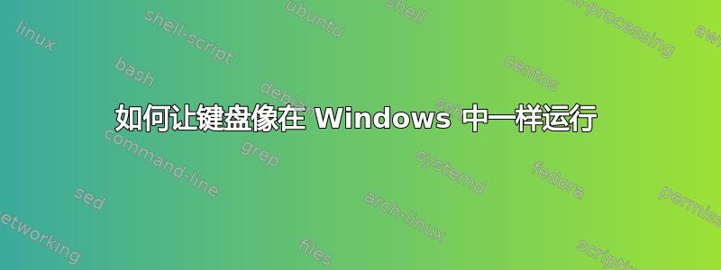 如何让键盘像在 Windows 中一样运行