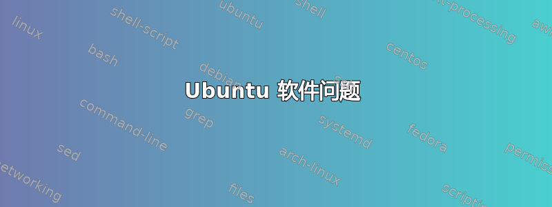 Ubuntu 软件问题