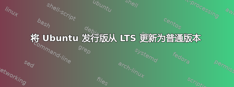 将 Ubuntu 发行版从 LTS 更新为普通版本