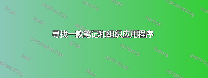 寻找一款笔记和组织应用程序