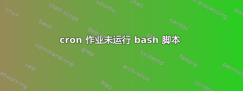 cron 作业未运行 bash 脚本