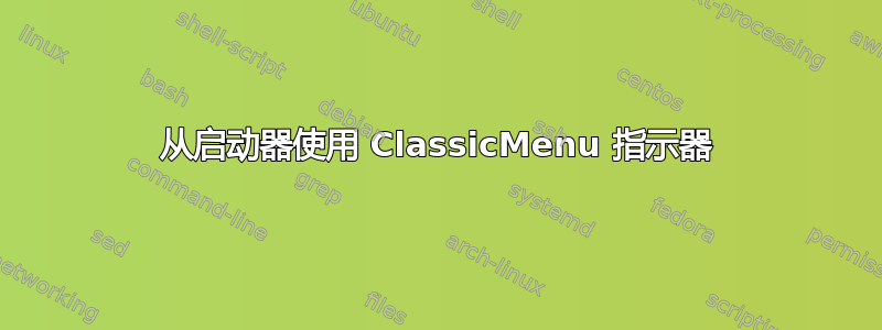 从启动器使用 ClassicMenu 指示器