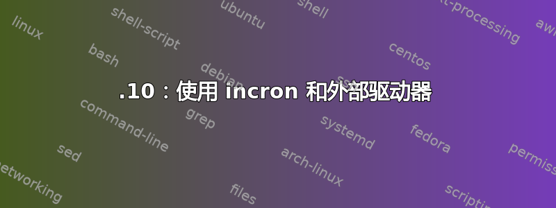 19.10：使用 incron 和外部驱动器