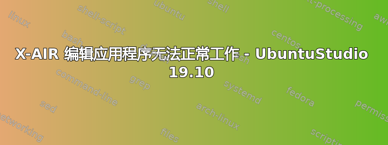 X-AIR 编辑应用程序无法正常工作 - UbuntuStudio 19.10