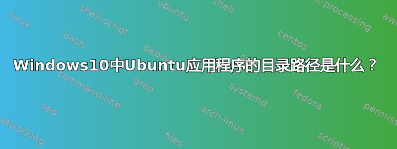 Windows10中Ubuntu应用程序的目录路径是什么？