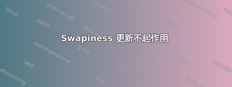 Swapiness 更新不起作用