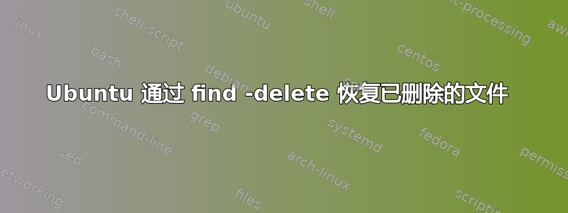 Ubuntu 通过 find -delete 恢复已删除的文件 