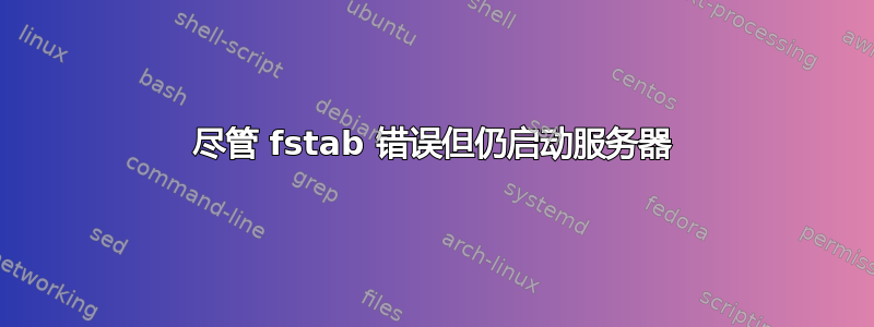 尽管 fstab 错误但仍启动服务器