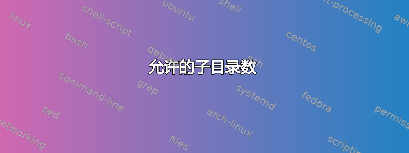 允许的子目录数