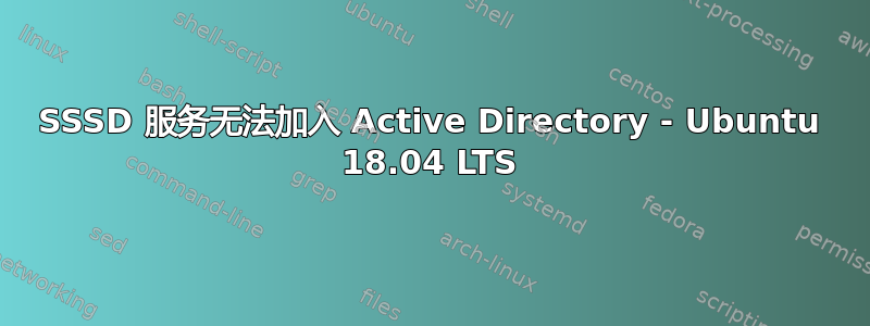 SSSD 服务无法加入 Active Directory - Ubuntu 18.04 LTS