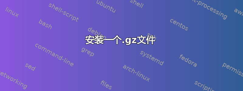 安装一个.gz文件