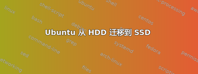 Ubuntu 从 HDD 迁移到 SSD