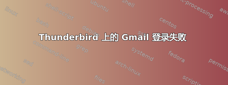 Thunderbird 上的 Gmail 登录失败