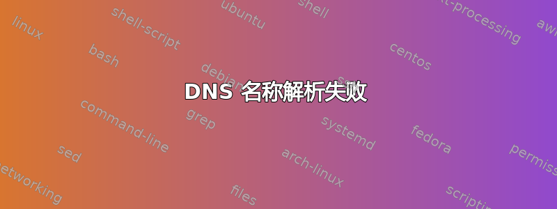 DNS 名称解析失败