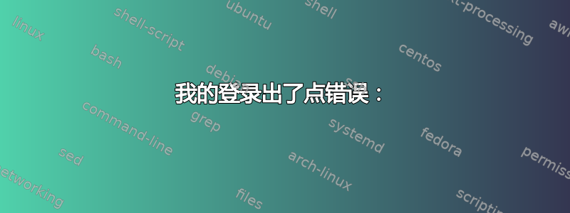 我的登录出了点错误：