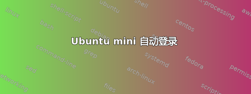 Ubuntu mini 自动登录