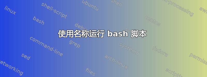 使用名称运行 bash 脚本