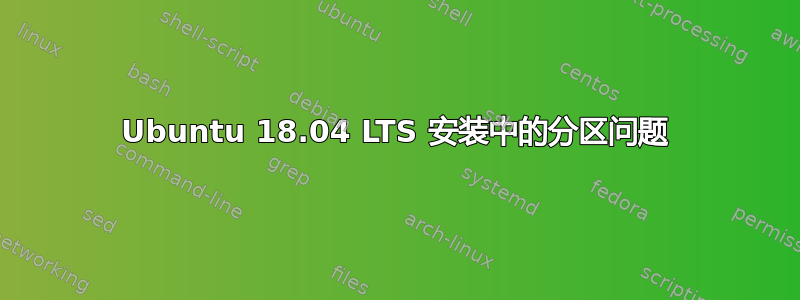 Ubuntu 18.04 LTS 安装中的分区问题