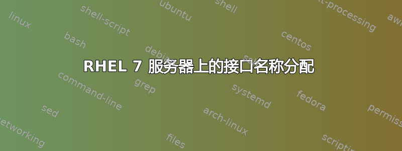 RHEL 7 服务器上的接口名称分配