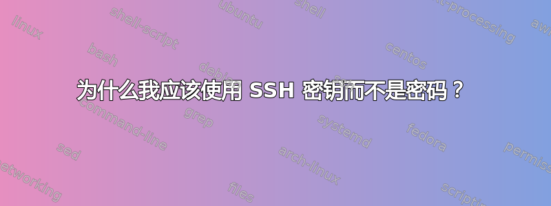 为什么我应该使用 SSH 密钥而不是密码？