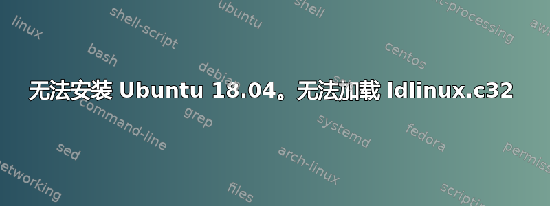 无法安装 Ubuntu 18.04。无法加载 ldlinux.c32